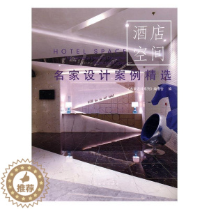 [醉染正版]名家设计案例-酒店空间《名家设计系列》委会 饭店室内装饰设计世界图集家装方法指导书籍