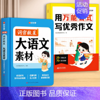 [全2册]大语文素材+优秀作文 [正版]2024新版时光学词穷救星成语大百科大语文素材 全国通用 好词好句好段 名人名言