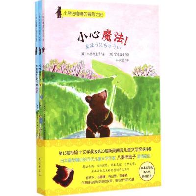 小熊咕噜噜的冒险之旅八重樫直子9787551007672