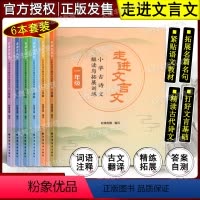 走进文言文[1-6年级全6册] 小学通用 [正版]任选 走进文言文 小学古诗文解读与拓展训练 123456年级/一二三四