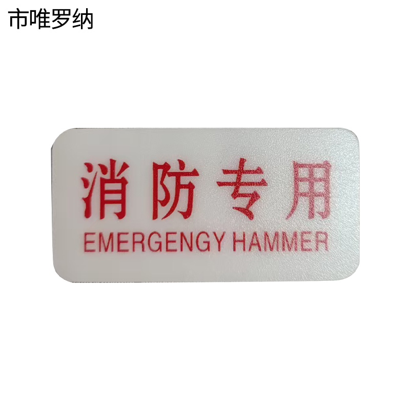 市唯罗纳标识标牌消防专用70mm*35mm张