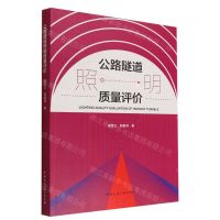 [N]公路隧道照明质量评价-9787112278046