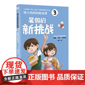 博士妈妈的财商课3:暑假的新挑战 范颖 化学工业出版社 正版书籍