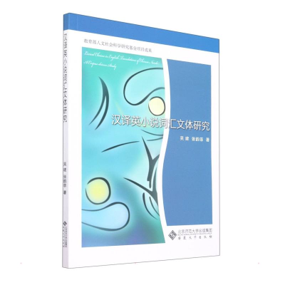 醉染图书汉译英小说词汇文体研究978756648