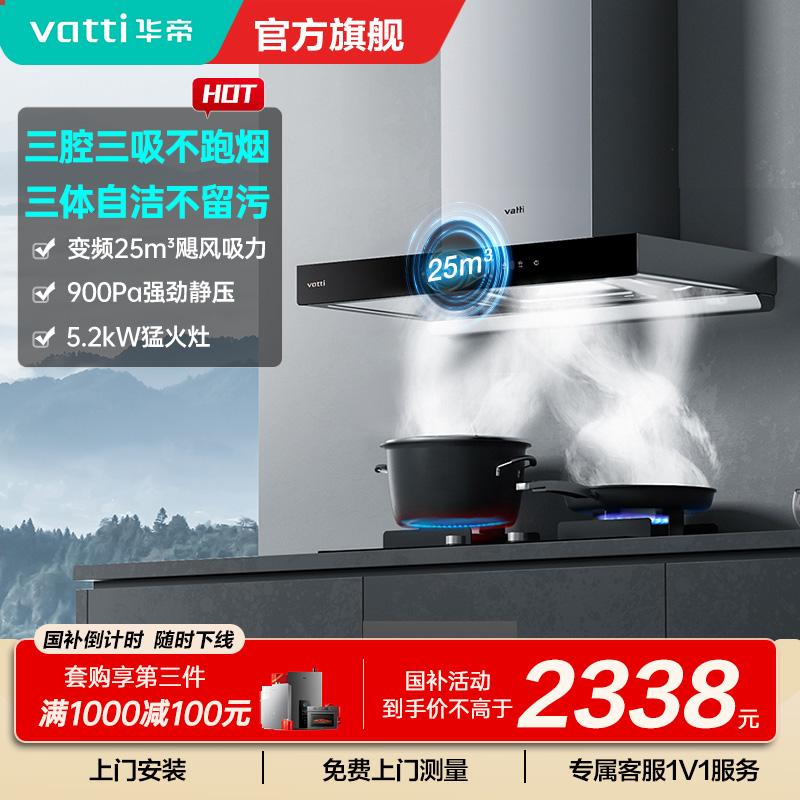 [官方旗舰]华帝(vatti) 三腔·创世S7+i10071B 24m³变频大风量 5.2kW烈焰 欧式顶吸烟灶套餐