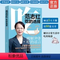 [正版] 范志红吃的选择 范志红新书健康饮食搭配技巧养生食疗预防疾病书营养专家私房菜谱大全营养健康科普食品营养瘦身膳食