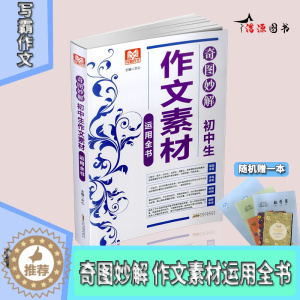 [醉染正版]写霸作文 奇图妙解初中生作文素材运用全书 初一初二初三中考作文书 初中记叙文散文议论文说明文想象文经典素材作