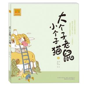正版新书]大个子老鼠小个子猫(注音版)2周锐 著9787531333210