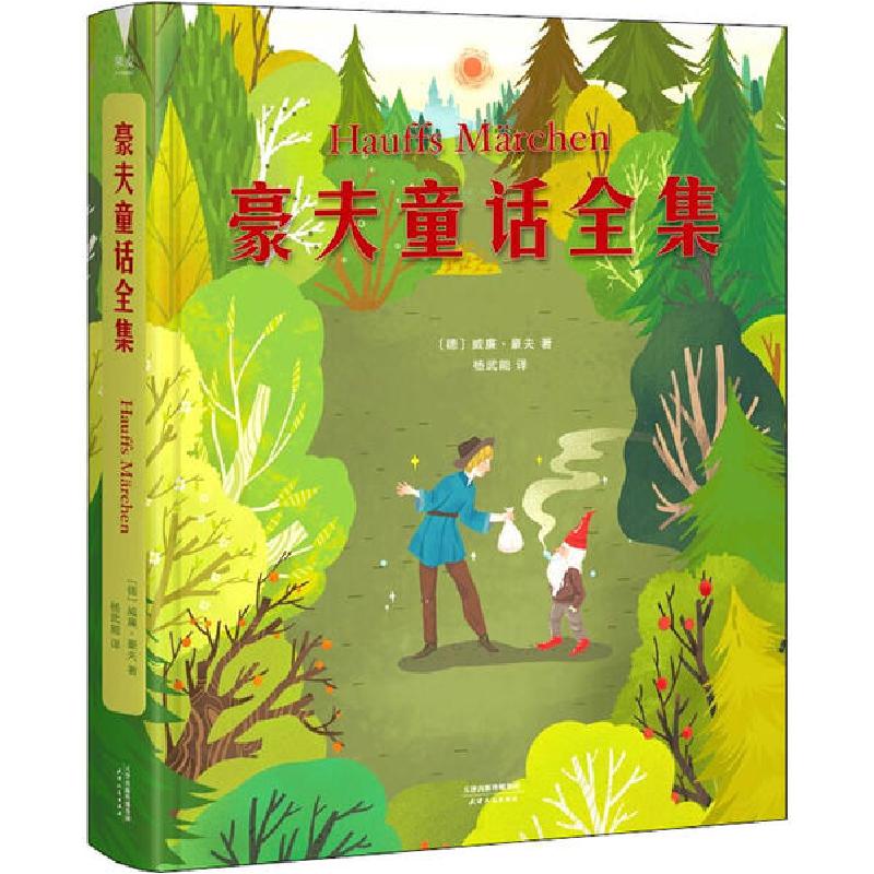 正版新书]豪夫童话全集威廉·豪夫9787201159102