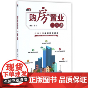 购房置业一本通
