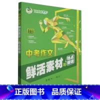 默认 小学通用 [正版]中考作文鲜活素材与热点解读
