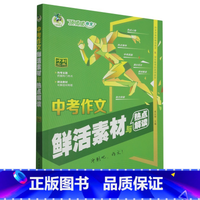 默认 小学通用 [正版]中考作文鲜活素材与热点解读