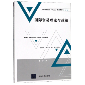 正版新书]国际贸易理论与政策(普通高等院校十三五规划教材)编者