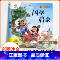 国学启蒙(彩图.注音.音频) [正版]爱德童书坊 国学启蒙 彩图注音版扫码听故事影响孩子一生的经典文学3-8岁幼儿童国学