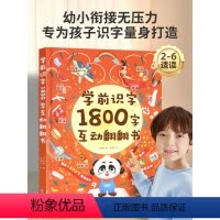 学前识字1800字互动翻翻书 [正版]学前识字1800字互动翻翻书 2-3-6岁儿童早教识字启蒙幼儿园学前看图识字幼小衔