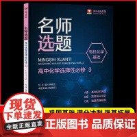 名师选题高中化学选择性必修三有机化学基础 王爱富 高中高二化学选修三基础知识巩固高考满分冲刺强基竞赛 浙江大学出版社