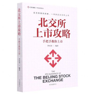 [N]北交所上市攻略(手把手教你上市)-9787547320716
