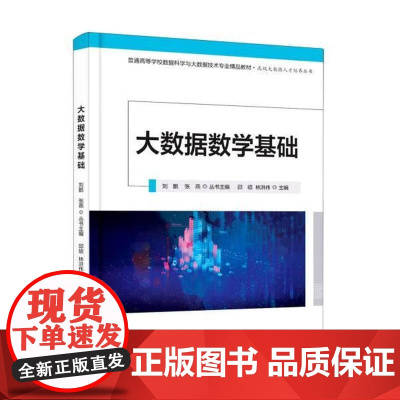 正版 大数据数学基础邱硕电子工业出版社9787121425745 计算机与互联网书籍