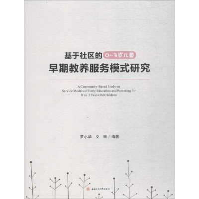 [M]基于社区的0~3岁儿童早期教养服务模式研究-9787564358655