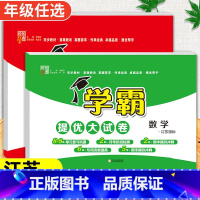 语文[人教版]+数学[苏教版] 三年级下 [正版]2024春季新版学霸提优大试卷一年级上册二年级三四五六下册试卷测试卷全