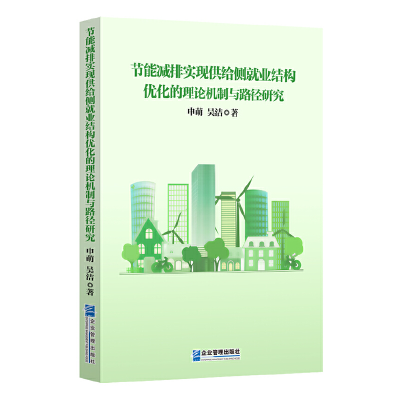 正版新书]节能减排实现供给侧就业结构优化的理论机制与路径研究
