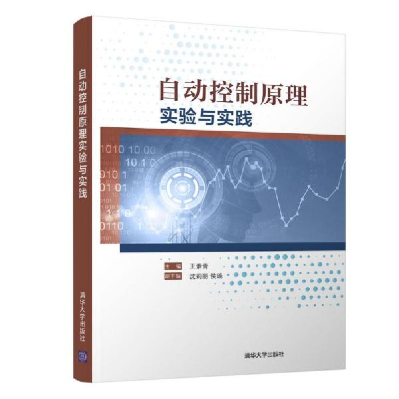 正版新书]自动控制原理实验与实践王素青、沈莉丽、侯瑞清华大学