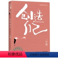 [正版]创造自己 刘墉青春修炼手册系列 青少年中小学生成长励志心理学心灵鸡汤育儿自我实现家庭教育课外阅读书籍