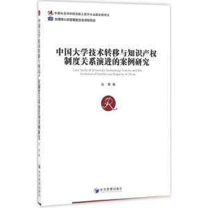 [M]中国大学技术转移与知识产权制度关系演进的案例研究-9787509646687
