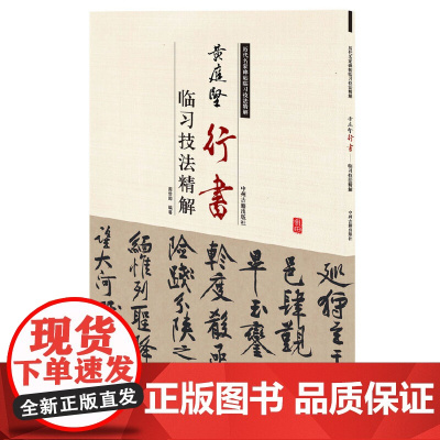 黄庭坚行书临习技法精解——历代名家碑帖临习技法精解 9787534859021 中州古籍出版社 周世闻 编著 2016-