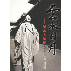 正版新书]云水日月:星云大师传符芝瑛9787530208458