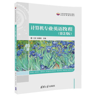 正版新书]计算机专业英语教程(第2版)江红9787302473190