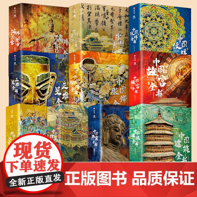 [典藏升级版全彩礼盒+烫金护封+赠品]海外国宝全书三星堆全书中国建筑全书石窟全书服饰纹样全书大英博物馆众多博物馆藏中国文