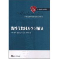 [M]线性代数同步学习辅导-9787307087187