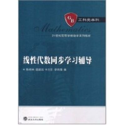 [M]线性代数同步学习辅导-9787307087187