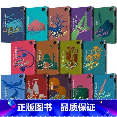 [正版] 克莉丝蒂繁体中文版20周年纪念珍藏67-80 远流 阿嘉莎.克莉丝蒂
