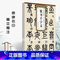 [正版]清邓石如篆书千字文 历代碑帖精粹 简体旁注 杜浩 篆体篆书碑帖毛笔书法字帖墨迹本篆书字帖邓石如初学者书法入