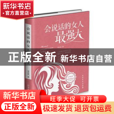 正版 会说话的女人最强大 李小落著 北方文艺出版社 978753173717