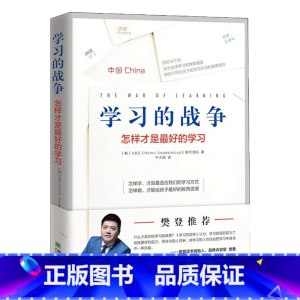 标准 [正版]光尘图书学习的战争 怎么做才能给孩子好的教育书籍 家庭教育书籍光尘图书