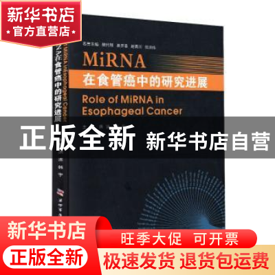 正版 miRNA在食管癌中的研究进展 洪流,韩宇 第四军医大学出版社