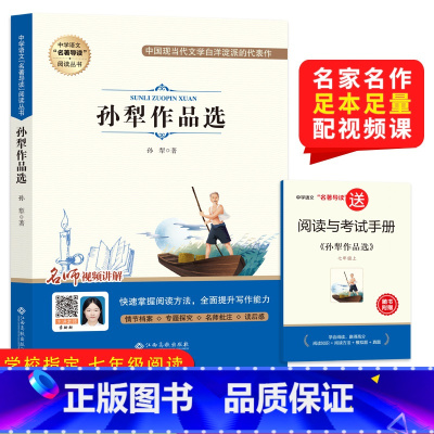 孙犁作品选 [正版]孙犁作品选—白洋淀纪事原著(赠手册) 七年级上册 必读课外书初中生语文课程化阅读名著人民文学教育经典