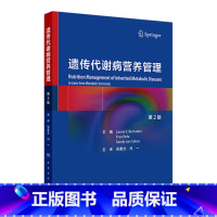 遗传代谢病营养管理 [正版]遗传代谢病营养管理,第2版 2024年8月参考书