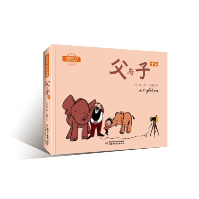 醉染图书父与子/大师画给孩子的世界经典漫画9787514863796