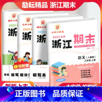[全4册]语文数学英语科学三年级上册 小学三年级 [正版]2023秋季励耘浙江期末语文数学英语科学三年级上册人教北师大教