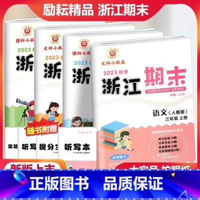 [全4册]语文数学英语科学三年级上册 小学三年级 [正版]2023秋季励耘浙江期末语文数学英语科学三年级上册人教北师大教