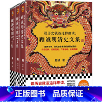 [正版]读历史就该这样细读:顾诚明清史文集(全3册)(读历史就该不放过任何历史细节!明史大家顾诚文集,公认的明清史研究丰