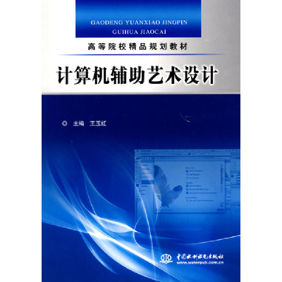 正版新书]计算机辅助艺术设计王玉红9787508472393