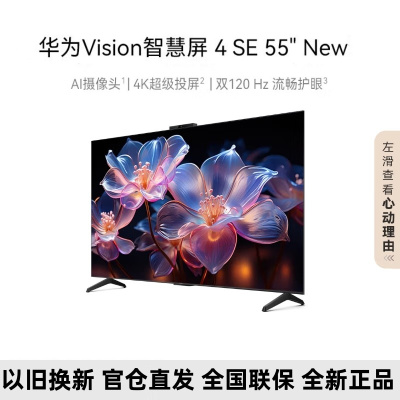 华为智慧屏 4 SE 55英寸NEW AI摄像头120HZ高刷3+32G 4K超高清智能液晶电视HD55KUNL