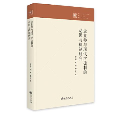 正版新书]企业参与现代学徒制的动因与机制研究陆玉梅高鹏陶宇红
