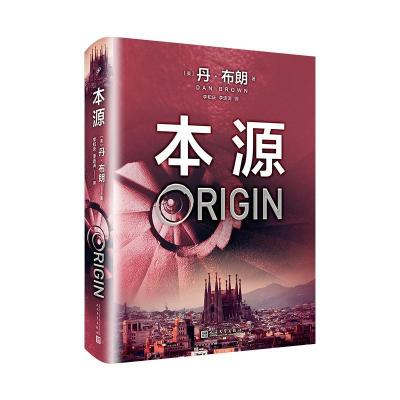 正版新书]本源(美)丹?布朗 著 李和庆//李连涛 译9787020138746