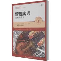 正版新书]管理沟通 策略与应用 第6版杰拉尔丁·海因斯9787300285